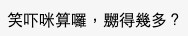 網友:「笑吓咪算囉,嬲得幾多?」