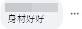 有網民留言大讚內地妻嘅身材。