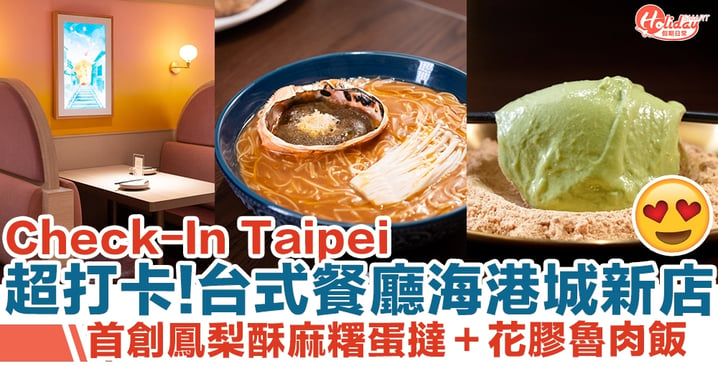 Check In Taipei|尖沙咀海港城北歐簡約風新店！鳳梨酥麻糬蛋撻＋花膠魯肉飯