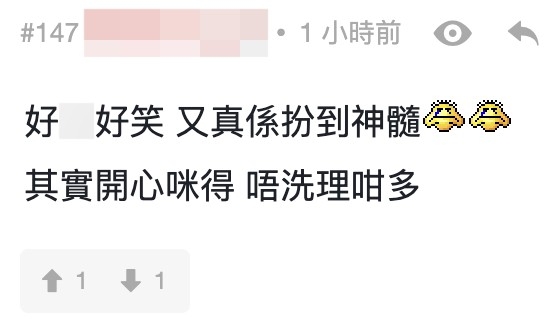 唔少人都覺得佢扮得幾似,最緊要係自己開心。
