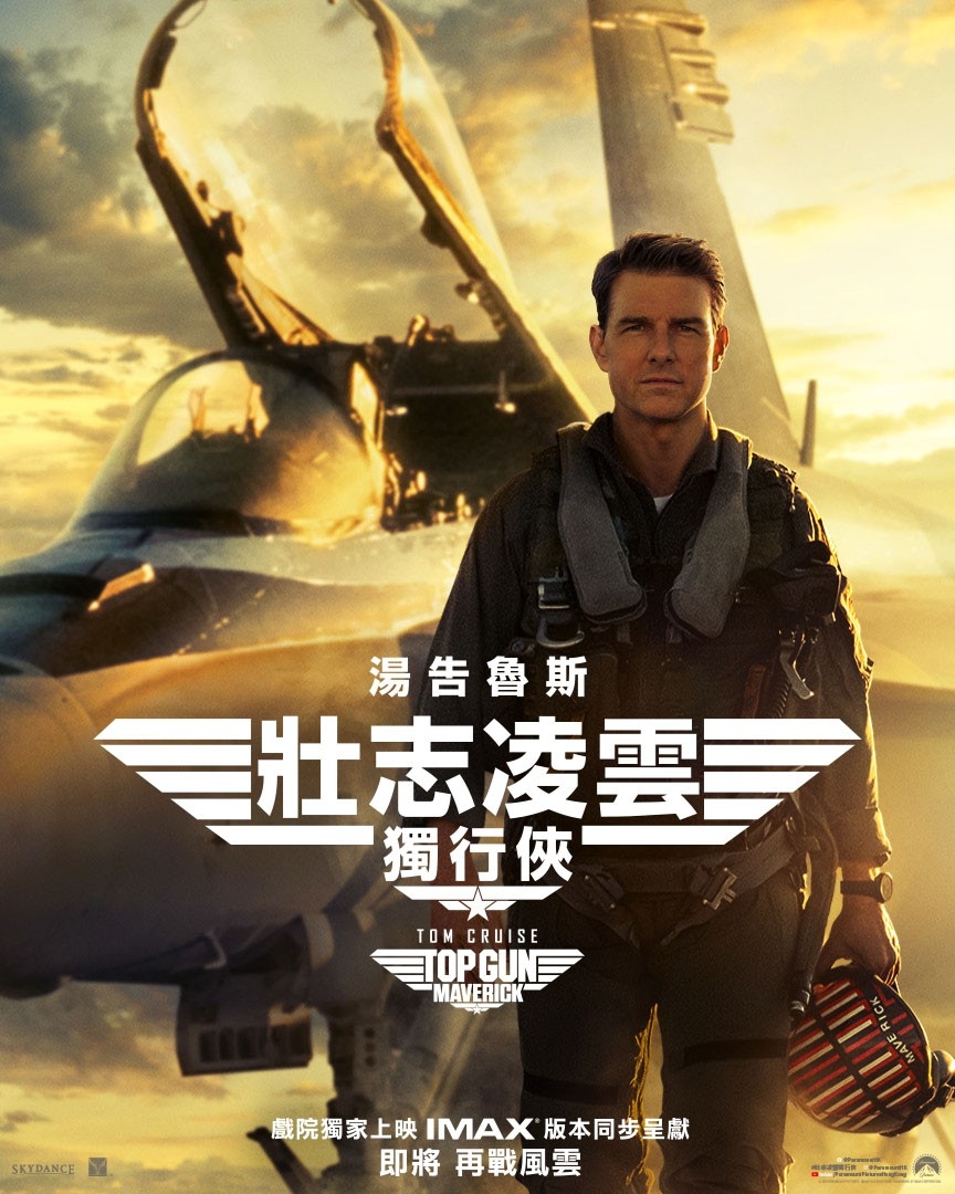 由不老男神Tom Cruise主演的經典空戰電影續集《壯志凌雲:獨行俠》,於5月26日在香港正式上映!