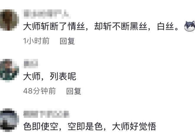 部份網民都表示深表同情,明白佢作為和尚依然難免會睇下女仔!