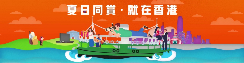香港旅遊發展局推出全新「夏日同賞·就在香港」,頭炮項目為「賞你遊香港」和「賞你住」。