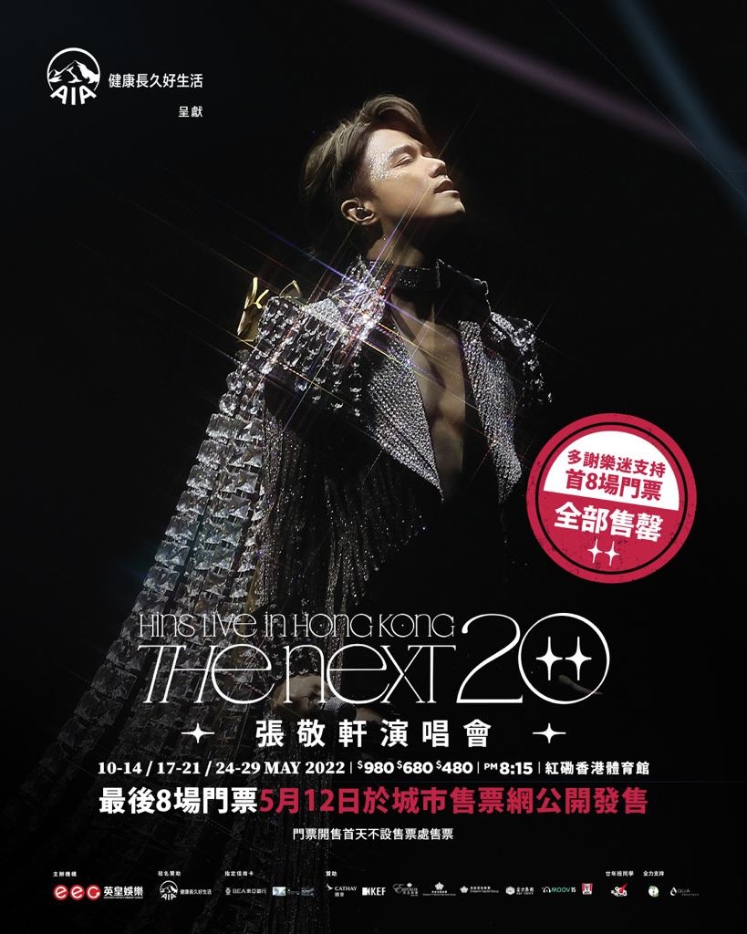最後8場補場演唱會的門票已公開發售~