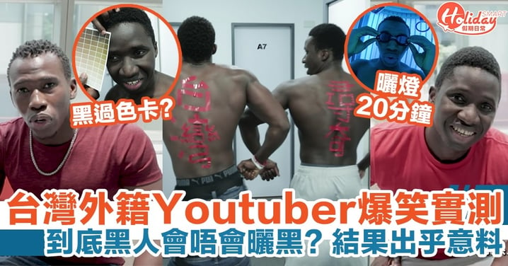 台灣外籍Youtuber爆笑實測，到底黑人會唔會曬黑？結果出乎意料！