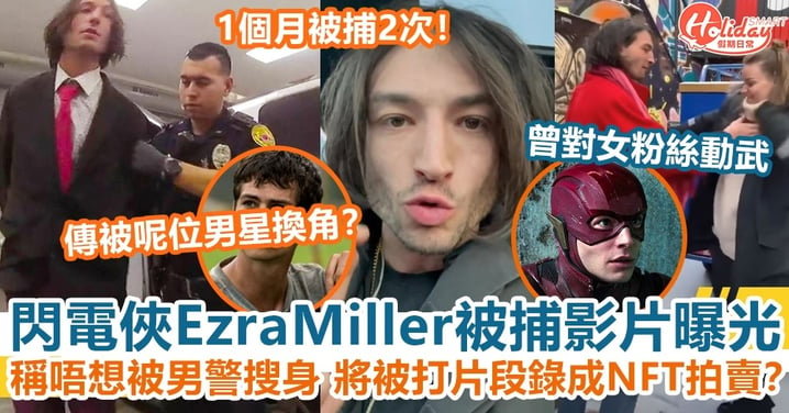 閃電俠Ezra Miller被捕影片曝光 稱唔想被男警搜身 計劃將被打片段錄成NFT拍賣？
