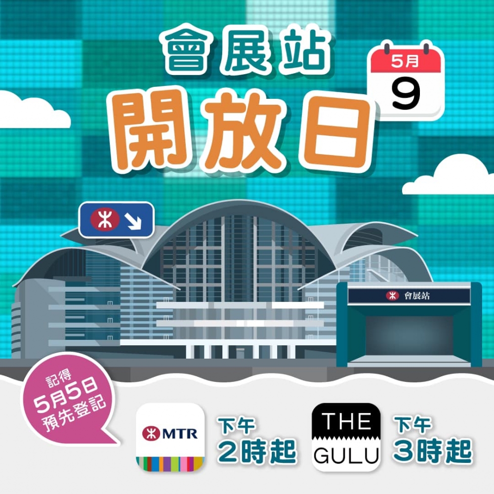 港鐵於5月9日舉辦會展站開放日，讓市民入場參觀打卡新車站~