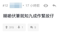 亦有人指樓主9成作緊故仔
