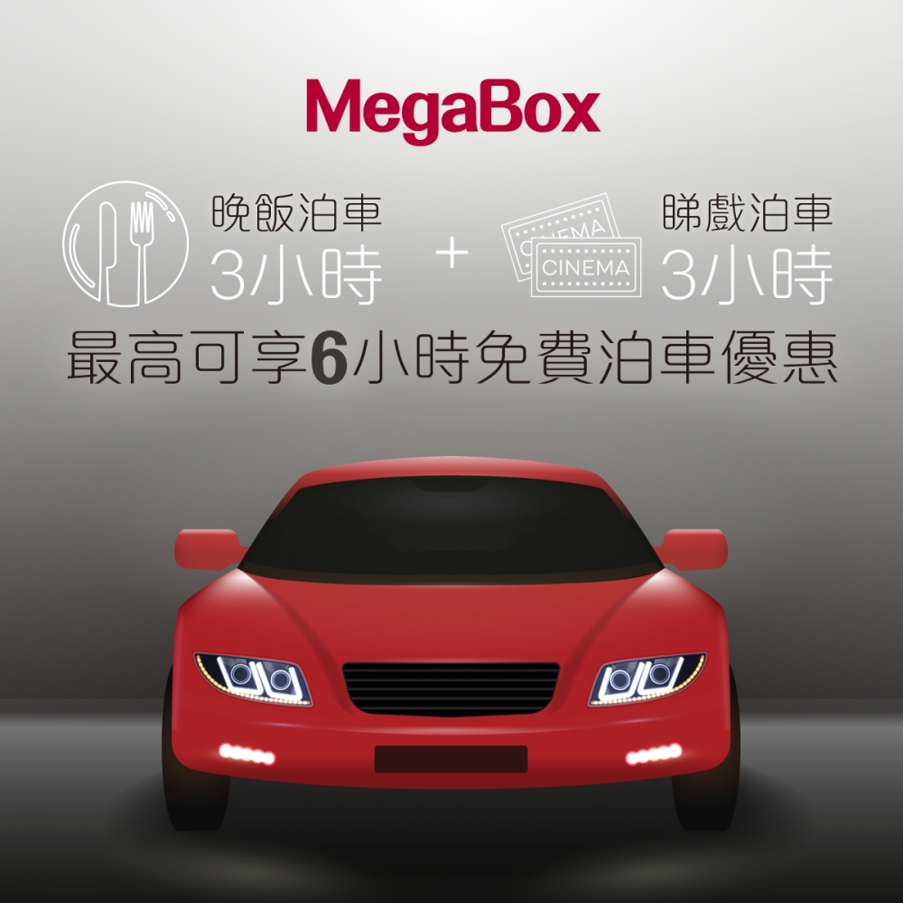 最高免費6小時泊車