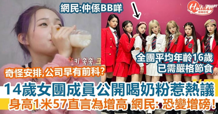 14歲女團成員公開喝奶粉惹熱議 身高1米57直言為增高 網民：恐變增磅！