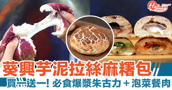 KOL Bakery｜葵興芋泥拉絲麻糬包 買一送一！爆漿朱古力＋泡菜餐肉