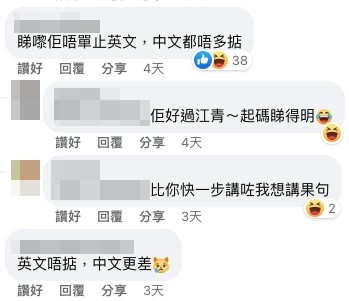 網友指樓主中、英文都唔太好