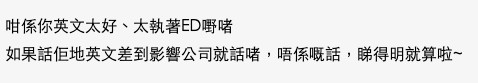 網民:「如果話佢地英文差到影響公司就話啫,唔係嘅話,睇得明就算啦」