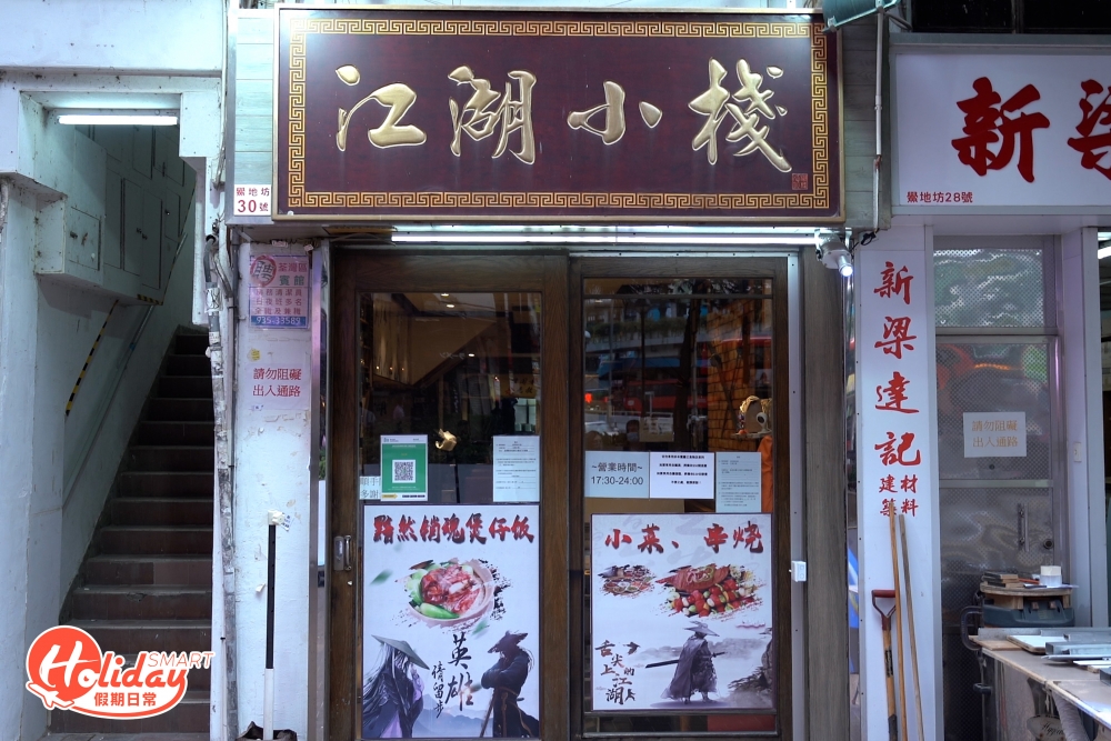 位於荃灣鱟地坊的江湖小棧,即使是大熱天門口仍然大排長龍。餐廳主廚是任職中廚出身,曾創業開過豆品店和小食店,輾轉下最後回歸老本行,在荃灣開設以「武林」為主題的江湖小棧。