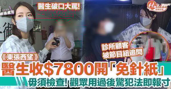 東張西望｜醫生收$7,800開「免針紙」！觀眾用過後驚犯法即報寸