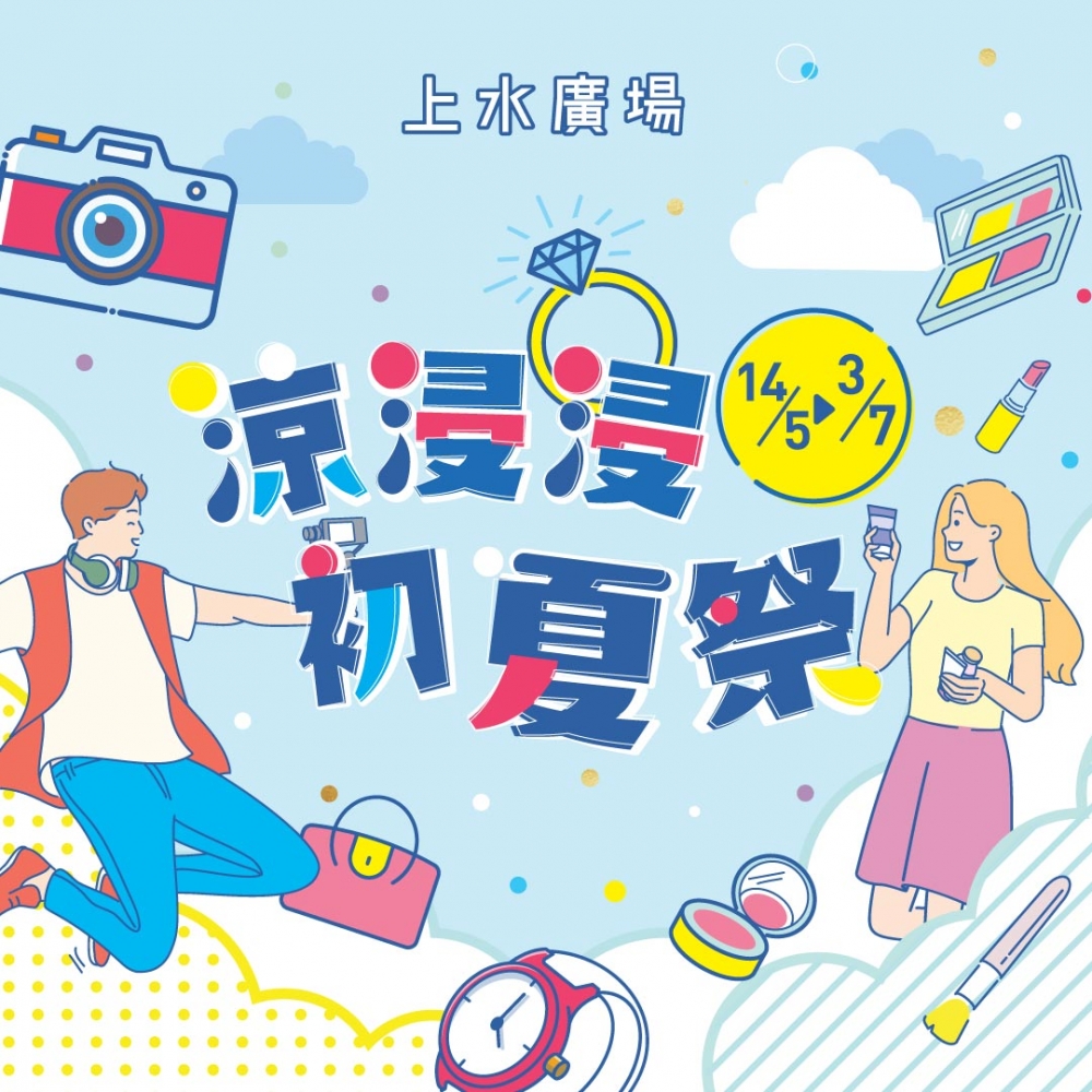 上水廣場於5月14日至7月3日推出「涼浸浸・初夏祭」活動。