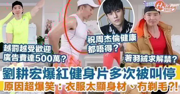 劉耕宏爆紅健身片多次被叫停 原因超爆笑：衣服太顯身材、冇剃毛？！