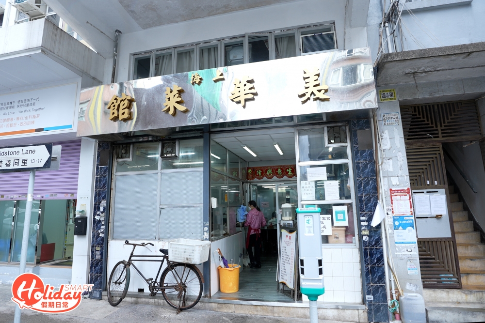 上海美華菜館位於土瓜灣美善同里,小店於1953年開業。