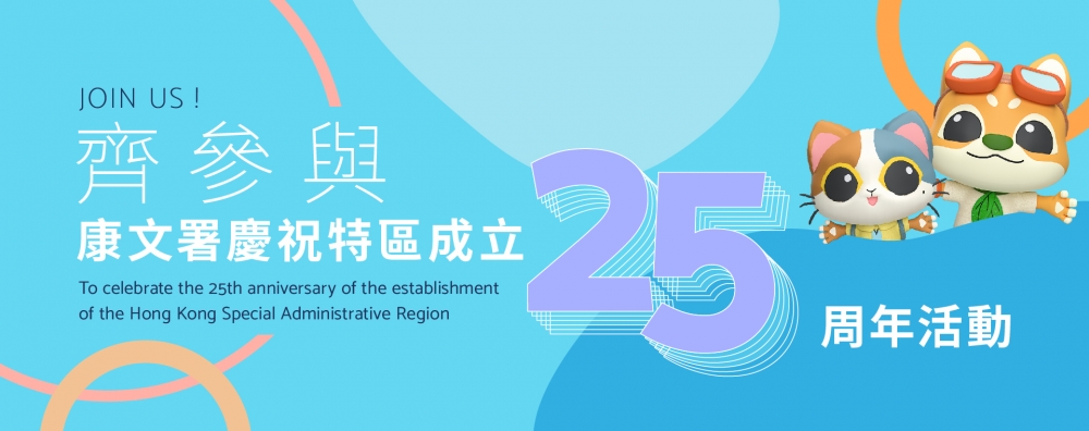 為慶祝香港特區成立25周年,康文署於5月起推出一連串精彩的文娛活動~
