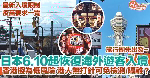 【日本入境2022】6.10起恢復海外遊客入境！港人無打針可免檢測/隔離？最新入境限制+疫苗要求一覽