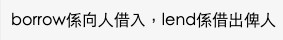 90後用borrow係無問題