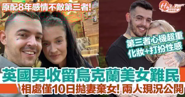 英國男子收留烏克蘭難民後拋妻棄女！與美女相處10日堅決私奔