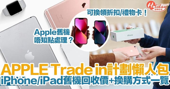 【Apple換購計劃】iPhone/iPad舊機Trade in！可換領折扣/禮物卡！回收價+換購方式一覽！