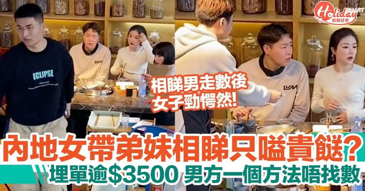 內地女帶弟妹餐廳相睇，唔貴唔嗌埋單逾3千元？男方一個方法唔找數