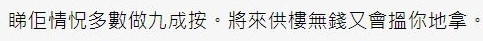 有網民估計,樓主媽媽將來再供樓上都需要別人幫忙。