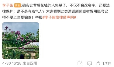 李子柒亦留言強調自己唔會改名:「確實讓背後花錢的人失望了,不僅不會改名字,還受法律保護!」