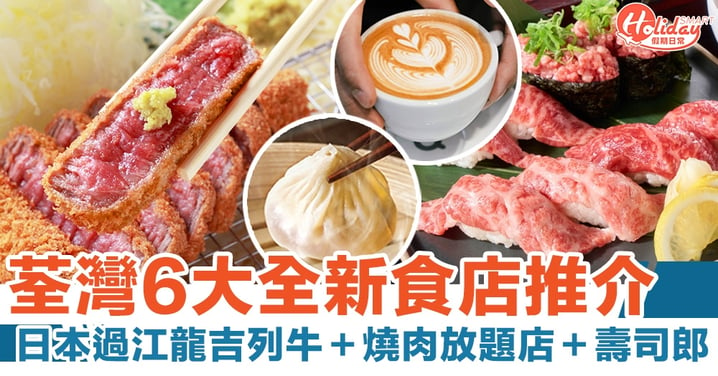荃灣6大全新食店推介！日本過江龍吉列牛＋燒肉放題店＋壽司郎