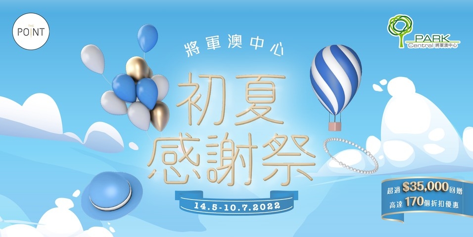 將軍澳中心於5月14日至7月10日舉辦一年一度的「初夏感謝祭」!