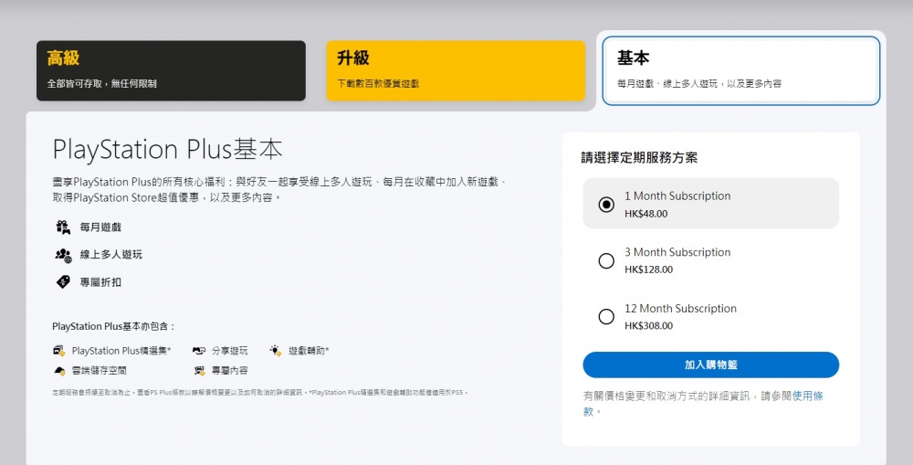 「Essential/基本」與原有的PlayStation Plus服務相同~