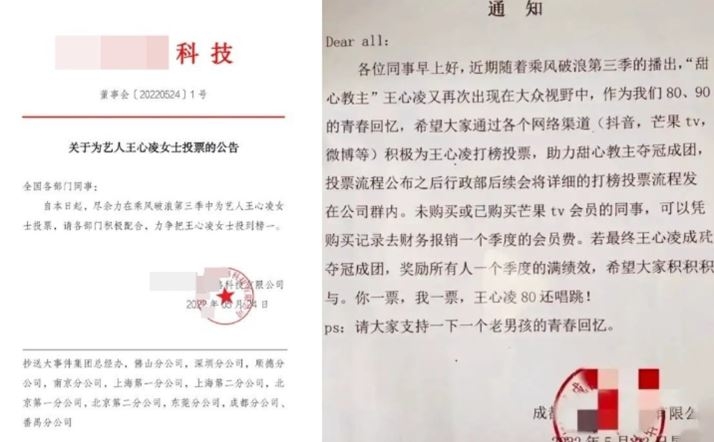 多間內地公司更非常熱情,發出通告呼籲員工為王心凌投票。