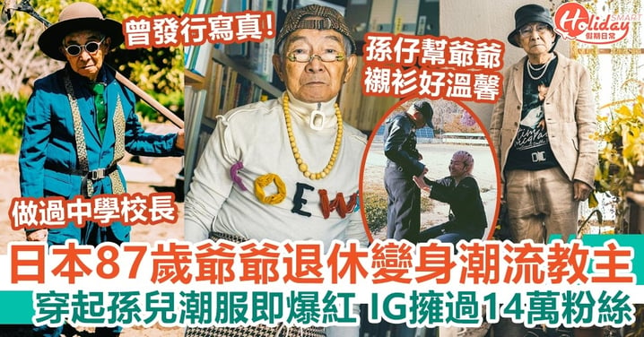 日本87歲爺爺退休變身潮流教主 穿起孫兒潮服即爆紅 IG擁過14萬粉絲