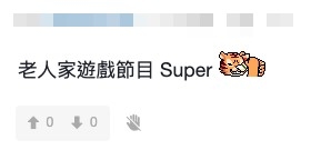 討論區截圖