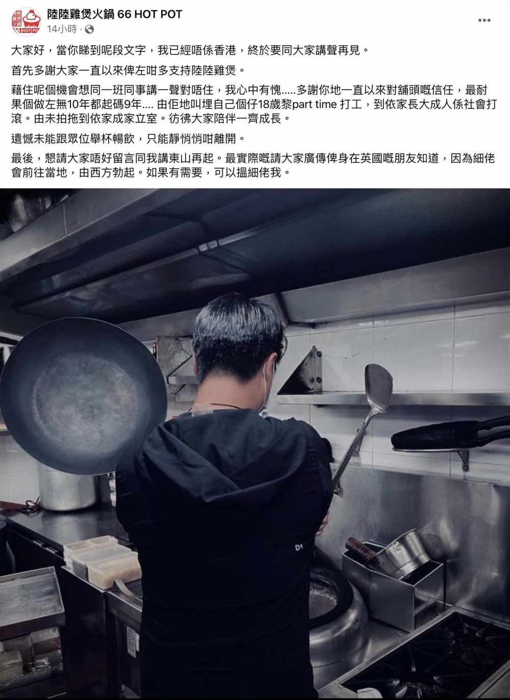 不少網民都期待餐廳重開再幫襯，不過可能要遠赴英國才能再歎到招牌雞煲，事關餐廳在Facebook發文表示「大家好，當你睇到呢段文字，我已經唔係香港，終於要同大家講聲再見」，負責人感謝食客一直以來的支持，並宣布餐廳已經結業，老闆亦已經移民英國。