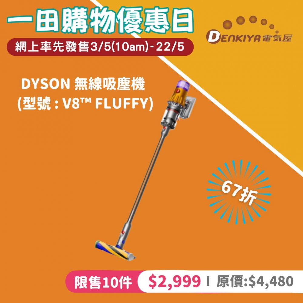 DYSON V8™ Fluffy無線吸塵機(67折後$2,999)