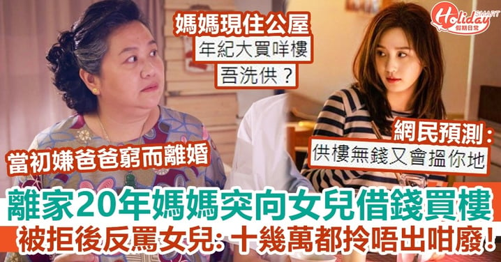 離家20年媽媽突向女兒借錢買樓 被拒後反罵女兒：十幾萬都拎唔出咁廢！