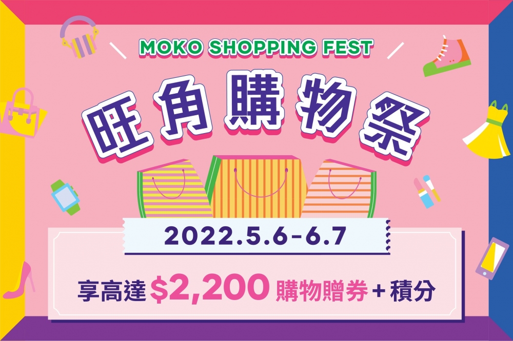 MOKO新世紀廣場的「旺角購物祭」再度回歸,即日起至6月7日送出連串優惠!