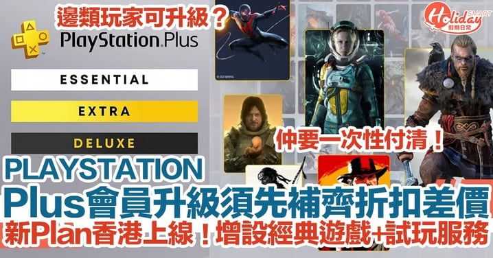PlayStation Plus會員新Plan香港上線！升級須補齊折扣差價/一次性付清？增設經典遊戲+試玩目錄