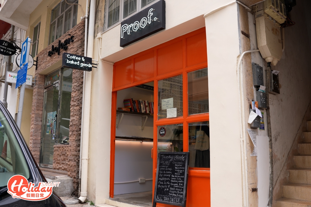 第一間是鮮橙色門口的手工麵包店「Proof」,小店打正旗號專賣歐式麵包酥點、酸種麵包等,舖頭細細但自設烘焙工場,採用開放式的設計,讓客人可以看到麵包師傅製作麵包和麵包出爐的過程,有別於一般的麵包店,麵包不會琳瑯滿目般陳列出來,反而是統一放在櫃台的烘焙架上。