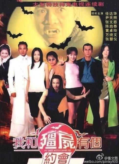 亞視經典劇集《我和殭屍有個約會》於1998年首播,收視成績非常好!