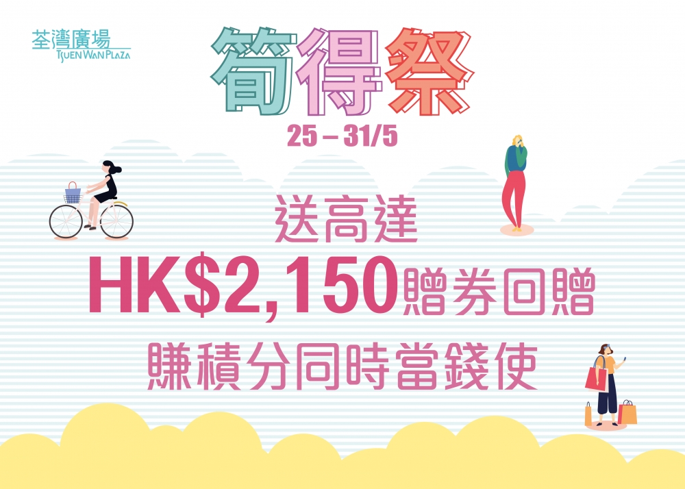 荃灣廣場於5月25至31日一連7日舉行「筍得祭」購物節,送出高達$2,150贈券回贈,消費門檻低至$500!