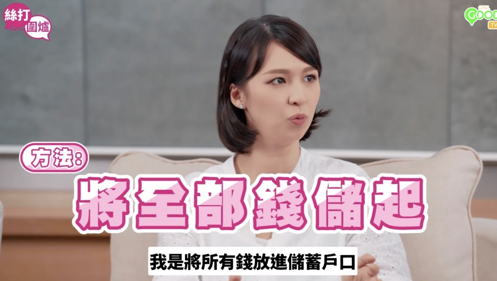 佢表示小時候就差唔多將所有收入儲起！