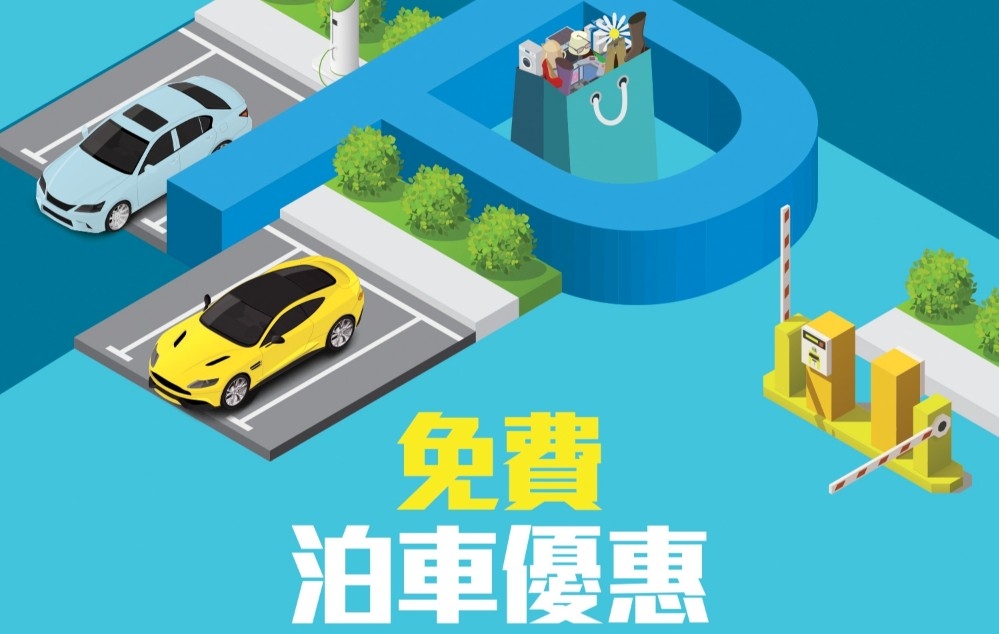 睇戲免費泊車優惠