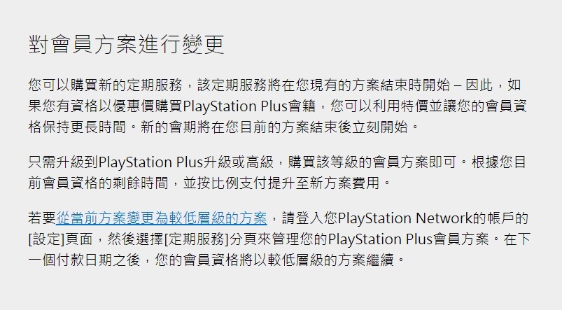 PS Plus舊會員如要升級,必須先補齊折扣的差價,以及一次性付清現時會籍餘下的時間~