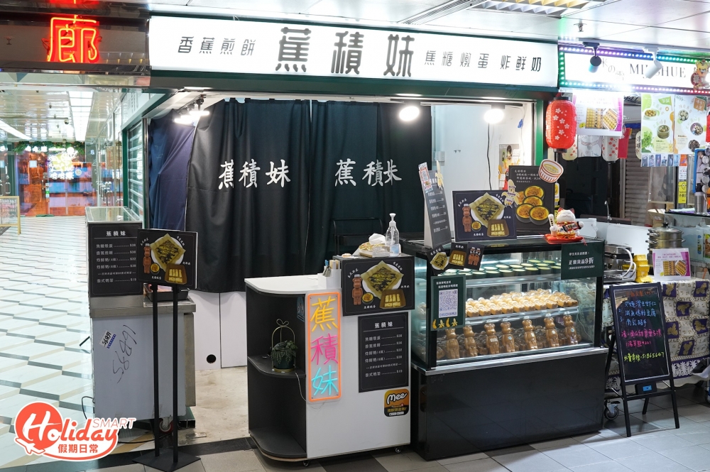新店「蕉積妹」剛開業旋即在芸芸小食店中彈起,不時會出現排隊人龍,小店並非位於掃街美食集中地的2樓和3樓,但就位於1樓扶手電梯附近,成功吸引不少人光顧,店如其名夠「招積」,事關店舖只賣4款甜品,仍然能夠在葵廣突圍而出,認真巴閉!