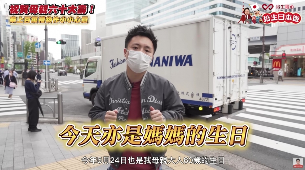 鍾培生指媽媽今年60大壽,但自己身在東京未能陪母親過生日,但就打算喺日本買返份禮物贈予媽媽。