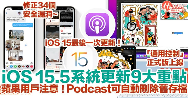 【iOS 15.5更新】Podcast可自動刪除舊存檔+修正34個安全漏洞！9大重點系統更新逐一睇！